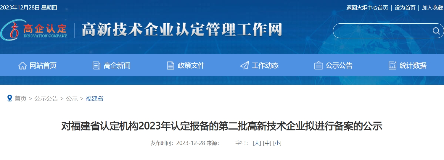 福建省認定機構2023年認定報備的第二批高新技術企業備案公示名單